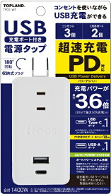 トップランド｜TOPLAND PD搭載スマートタップ　30W トップランド ホワイト TPD1-WT [直挿し /3個口 /スイッチ無 /2ポート]