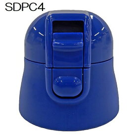 スケーター｜Skater SDPC4ボトル専用キャップユニット（青） P-SDPC4-CU