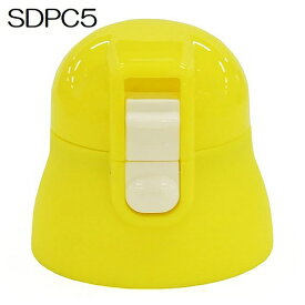 スケーター｜Skater SDPC5ボトル専用キャップユニット（黄） P-SDPC5-CU