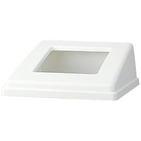 山崎産業｜THE YAMAZAKI CORPORATION リサイクルボックス RB-PK-350用蓋 その他のゴミ ホワイト YW-154L-OP-W