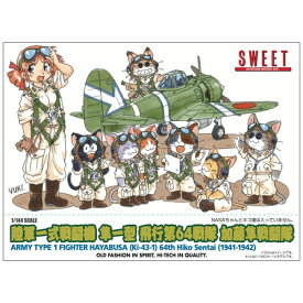SWEET｜スウィート 1/144 陸軍一式戦闘機 隼一型 飛行第64戦隊 加藤隼戦闘隊