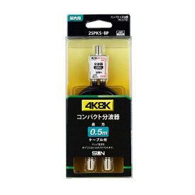 サン電子 新4K8K衛星放送対応コンパクト分波器 2SPKS-BP