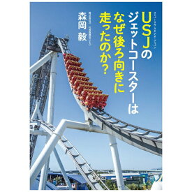 KADOKAWA｜角川 森岡毅/ USJのジェットコースターはなぜ後ろ向きに走ったのか？