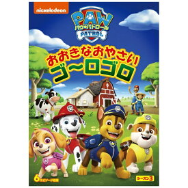 NBCユニバーサル｜NBC Universal Entertainment パウ・パトロール シーズン3 おおきなおやさい ゴ〜ロゴロ【DVD】 【代金引換配送不可】