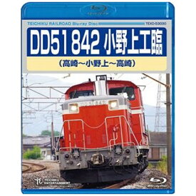 テイチクエンタテインメント｜TEICHIKU ENTERTAINMENT DD51 842 小野上工臨 高崎〜小野上〜高崎【ブルーレイ】 【代金引換配送不可】