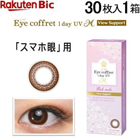 SEED｜シード 【要処方箋】アイコフレ ワンデー UV M ビューサポート 30枚入[1日使い捨てコンタクトレンズ/Eye coffret 1day UV M View Support]【分納の場合有り】