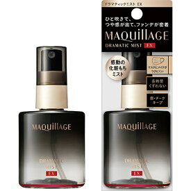 資生堂｜shiseido MAQuillAGE（マキアージュ） ドラマティックミスト EX（60ml）［化粧もちミスト］