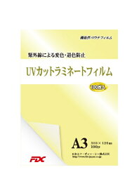 日本エフディーシー｜FDC UVカット パウチ ラミネートフィルム A3 PLB303426UV