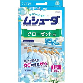 エステー｜S.T ムシューダ クローゼット用 1年間有効 3個入 マイルドソープの香り