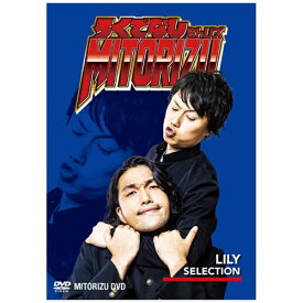 ユニバーサルミュージック｜UNIVERSAL MUSIC 通常版「ろくでなしミトリズDVD リリーセレクション」【DVD】 【代金引換配送不可】