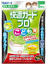 白元アース｜Hakugen Earth 快適ガードプロ プリーツタイプ こども用5枚入