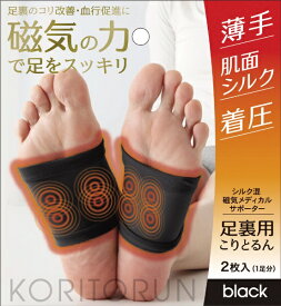 アルファックス｜alphax メディカルサポーター足裏用こりとるん ブラック 429906