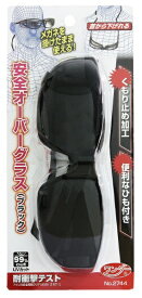 高芝ギムネ製作所｜TAKASHIBA GIMUNE ワンダー 2744 安全オーバーグラス ブラック紐つき