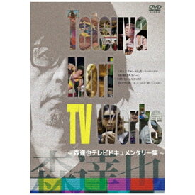 ハピネット｜Happinet Tatsuya Mori TV Works〜森達也テレビドキュメンタリー集〜【DVD】 【代金引換配送不可】