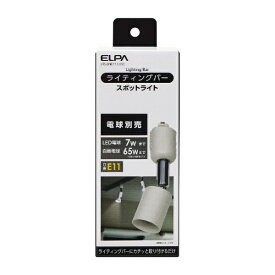 ELPA｜エルパ ライティングバー用ライト（電球別売） アイボリー LRSBNE11CIV [E11]