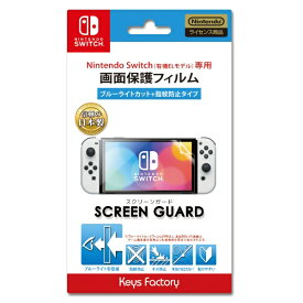 キーズファクトリー｜KeysFactory SCREEN GUARD for SW（有機ELモデル） （ブルーライトカット+指紋防止タイプ） OSG-001【Switch 有機ELモデル用】