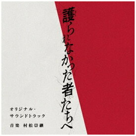 アミューズソフトエンタテインメント｜AMUSE 村松崇継（音楽）/ 映画「護られなかった者たちへ」オリジナル・サウンドトラック【CD】 【代金引換配送不可】