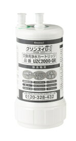 【エントリーで最大2万ポイント当たる｜2/25まで】 三菱ケミカルクリンスイ｜MITSUBISHI CHEMICAL ビルトイン型浄水カートリッジ UZC2000-GR [1個]