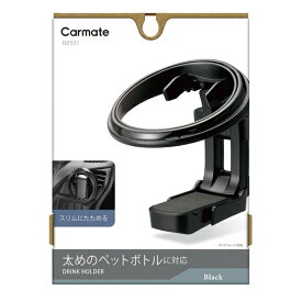 カーメイト｜CAR MATE ドリンクホルダー 折りたたみタイプSP ブラック DZ531