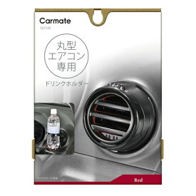 カーメイト｜CAR MATE 丸型専用ドリンクホルダー2 レッド DZ540