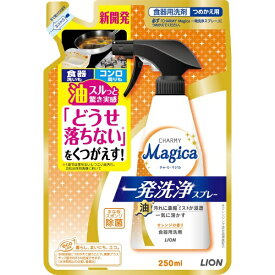 LION｜ライオン CHARMY Magica (チャーミーマジカ) 食器用洗剤 一発洗浄スプレー オレンジの香り 詰め替え 250ml 台所用洗剤