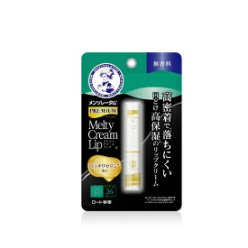 ロート製薬｜ROHTO メンソレータム プレミアムメルティクリームリップ 無香料 2.4g