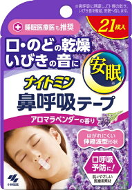 小林製薬｜Kobayashi ナイトミン 鼻呼吸テープ アロマラベンダーの香り 21枚入