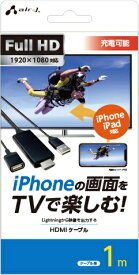 エアージェイ｜air-J iPhoneの画面をTVで楽しむFull HD対応HDMIケーブル1m AHDP1MBK
