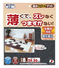サンコー｜SANKO 撥水タイルマット 8枚入 ダークグレー KI-64