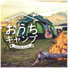 デラ｜Della 黒田英明/ おうちキャンプ ステイホーム・アウトドア・ミュージック【CD】 【代金引換配送不可】