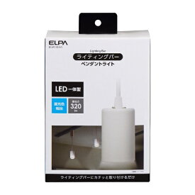 ELPA｜エルパ ライティングバー用ペンダントライト アイボリー LRSP01DIV [昼光色 /LED]
