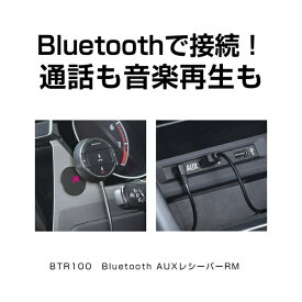 セイワ｜SEIWA CORPORATION 車内用品　Bluetooth+AUXレシーバー　Bluetooth5.0　12／24V車対応　1m　ハンズフリーマイク付リモコン（DCプラグ別売） BTR100