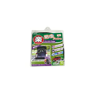 【エントリーで最大全額ポイント還元|11/5迄】 セイワ|SEIWA CORPORATION 車内用品 防虫ネット 楽らくマグネット(バックドア専用) Sサイズ/1枚入り メッシュ 両面スライドファスナー