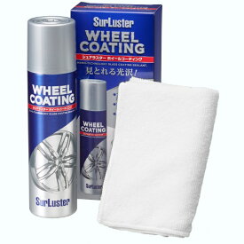 SurLuster｜シュアラスター ホイールコーティング　スプレータイプ（マイクロファイバークロス付属） S-138