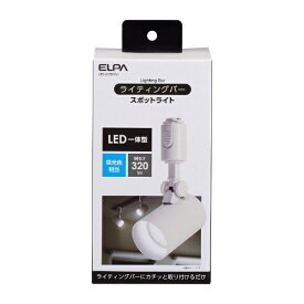 ELPA｜エルパ ライティングバー用スポットライト アイボリー LRSL01DIV [昼光色 /LED]