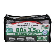大自工業｜DAIJI INDUSTRY ブースターケーブル HV車対応用 DC12V・80A 3.5m BT-11