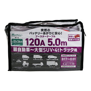大自工業|DAIJI INDUSTRY ブースターケーブル 大型乗車・大型トラック用 DC12V/24V・120A 5m BT-14