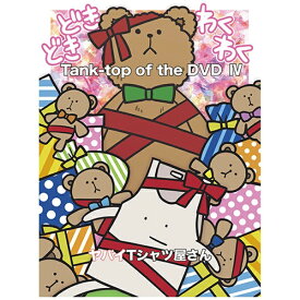 ユニバーサルミュージック｜UNIVERSAL MUSIC ヤバイTシャツ屋さん/ Tank-top of the DVD IV【DVD】 【代金引換配送不可】