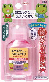 新コルゲンうがいぐすり マイルドタイプ 60mlKOWA｜興和