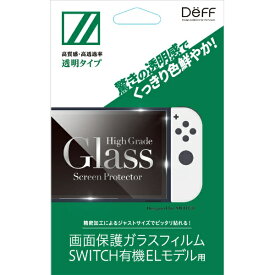 DEFF｜ディーフ 任天堂スイッチ有機ELモデル用ガラスフィルム 透明クリア [Switch] BKS-NSEG3F【Switch 有機ELモデル用】