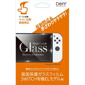 DEFF｜ディーフ 任天堂スイッチ有機ELモデル用ガラスフィルム マット/反射・指紋防止 [Switch] BKS-NSEM3F【Switch 有機ELモデル用】