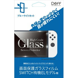 DEFF｜ディーフ 任天堂スイッチ有機ELモデル用ガラスフィルム ブルーライトカットモデル [Switch] BKS-NSEB3F【Switch 有機ELモデル用】