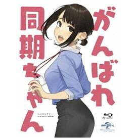 NBCユニバーサル｜NBC Universal Entertainment がんばれ同期ちゃん【ブルーレイ】 【代金引換配送不可】