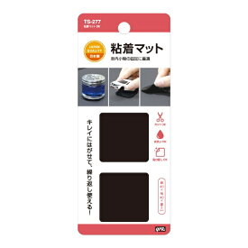 ヤック｜YAC 粘着マット ブラック TS-277