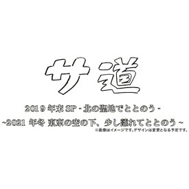 TCエンタテインメント｜TC Entertainment サ道 スペシャル2019・2021【DVD】 【代金引換配送不可】