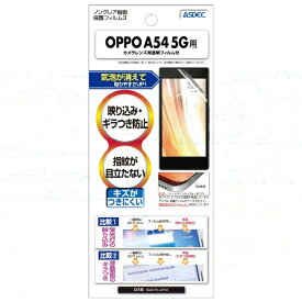 アスデック｜ASDEC OPPO A54 5G 用 ノングレアフィルム3 マットフィルム NGB-OPG02