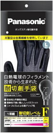 Panasonic｜パナソニック タングステン耐切創手袋（Lサイズ・手のひらゴムコートあり） WKTG1LH1AX