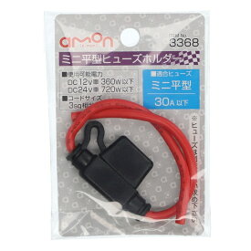 エーモン工業｜amon 3368　ミニ平型ヒューズホルダー　DC12V・360W／DC24V・720W　30A（MAX） 3368
