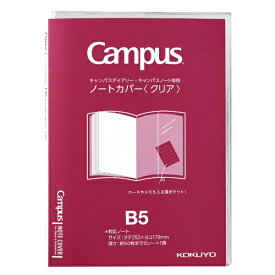 KOKUYO｜コクヨ Campus(キャンパス) ノートカバー B5 Campus（キャンパス） クリア