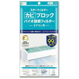 【エントリーで最大全額ポイント還元｜7/18迄】 スターフィルター｜STARFILTER カビブロックバイオ酵素フィルター エアコン用 スターフィルター